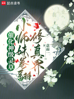  催化神级灵草！小师妹卷翻修真界