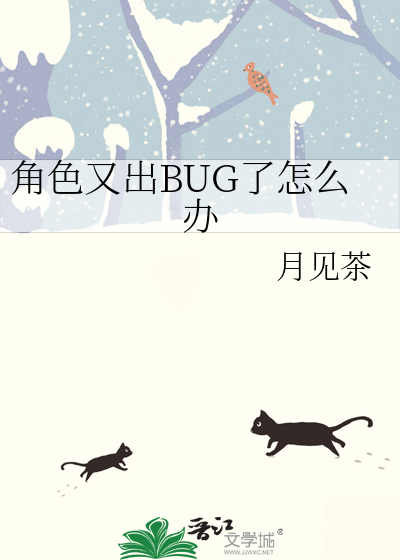  角色又出BUG了怎么办